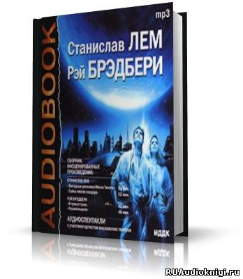 Слушайте бесплатные аудиокниги на русском языке | Audiobukva.ru Станислав Лем и Рей Брэдбери - Аудиоспектакли