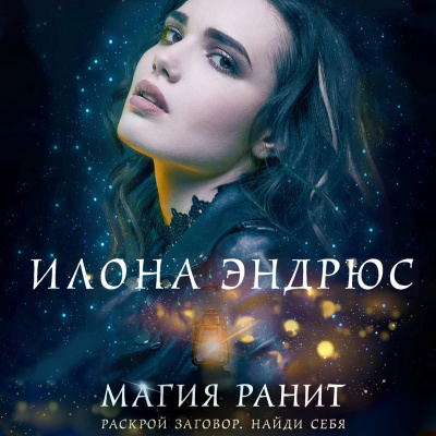 Слушайте бесплатные аудиокниги на русском языке | Audiobukva.ru Эндрюс Илона – Магия ранит