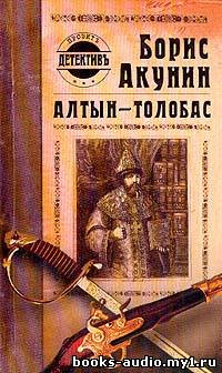 Слушайте бесплатные аудиокниги на русском языке | Audiobukva.ru Акунин Борис - Алтын Толобас