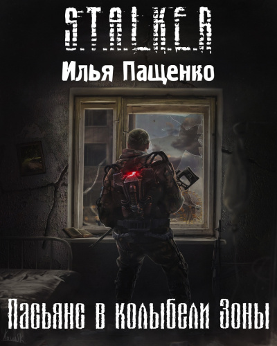 Слушайте бесплатные аудиокниги на русском языке | Audiobukva.ru Пащенко Илья - Пасьянс в колыбели Зоны