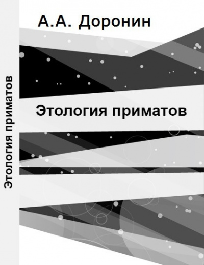 Слушайте бесплатные аудиокниги на русском языке | Audiobukva.ru | Доронин Алексей - Этология приматов