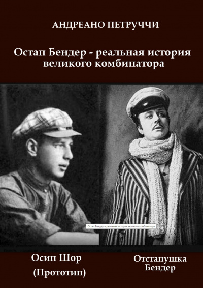 Слушайте бесплатные аудиокниги на русском языке | Audiobukva.ru Петруччи Адриано - Остап Бендер - реальная история великого комбинатора