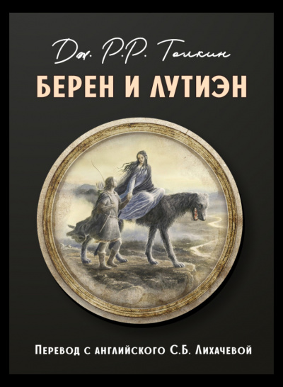 Слушайте бесплатные аудиокниги на русском языке | Audiobukva.ru Толкин Джон - Берен и Лутиэн