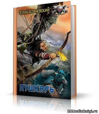 Слушайте бесплатные аудиокниги на русском языке | Audiobukva.ru Корчевский Юрий - Пушкарь