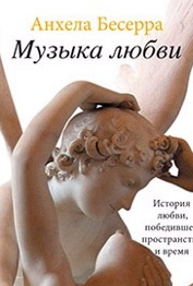 Слушайте бесплатные аудиокниги на русском языке | Audiobukva.ru | Бесерра Анхела - Музыка любви