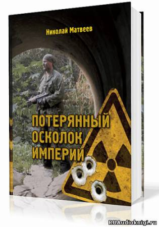 Слушайте бесплатные аудиокниги на русском языке | Audiobukva.ru Матвеев Николай - Потерянный осколок империи