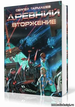 Слушайте бесплатные аудиокниги на русском языке | Audiobukva.ru Тармашев Сергей - Древний. Вторжение