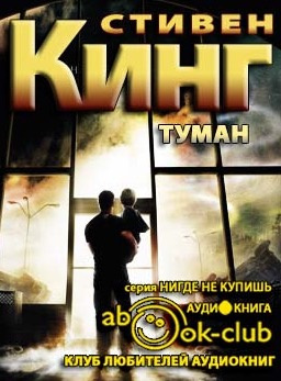 Слушайте бесплатные аудиокниги на русском языке | Audiobukva.ru Кинг Стивен - Туман