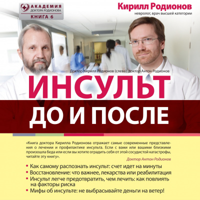 Аудиокнига Родионов Кирилл – Инсульт: до и после