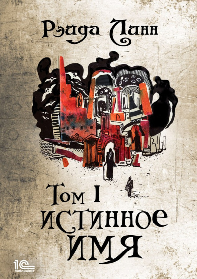 Слушайте бесплатные аудиокниги на русском языке | Audiobukva.ru Линн Рэйда – Истинное имя. Том 1