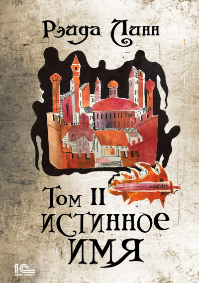 Слушайте бесплатные аудиокниги на русском языке | Audiobukva.ru Линн Рэйда – Истинное имя. Том 2