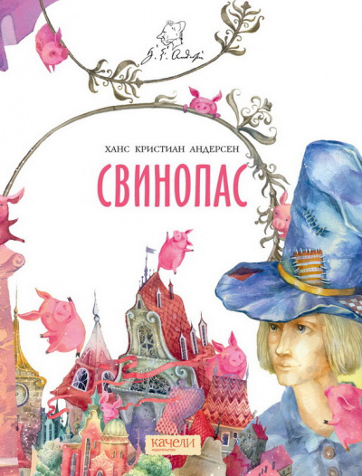Слушайте бесплатные аудиокниги на русском языке | Audiobukva.ru Андерсен Ганс - Свинопас Слушайте бесплатные аудиокниги на русском языке | Audiobukva.ru Андерсен Ганс - Свинопас