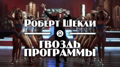 Слушайте бесплатные аудиокниги на русском языке | Audiobukva.ru Шекли Роберт - Гвоздь программы Слушайте бесплатные аудиокниги на русском языке | Audiobukva.ru Шекли Роберт - Гвоздь программы