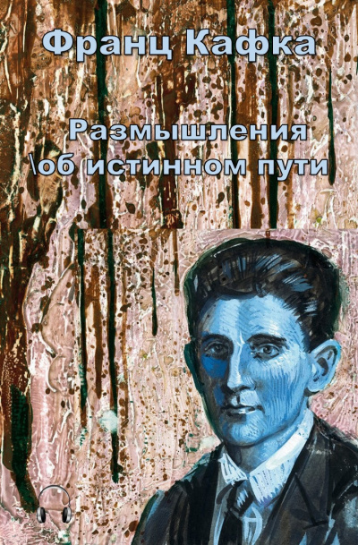 Слушайте бесплатные аудиокниги на русском языке | Audiobukva.ru Кафка Франц - Размышления об истинном пути