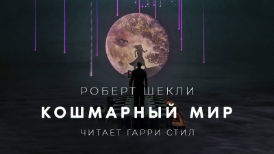 Слушайте бесплатные аудиокниги на русском языке | Audiobukva.ru Шекли Роберт - Кошмарный мир