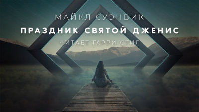 Слушайте бесплатные аудиокниги на русском языке | Audiobukva.ru Суэнвик Майкл - Праздник святой Дженис