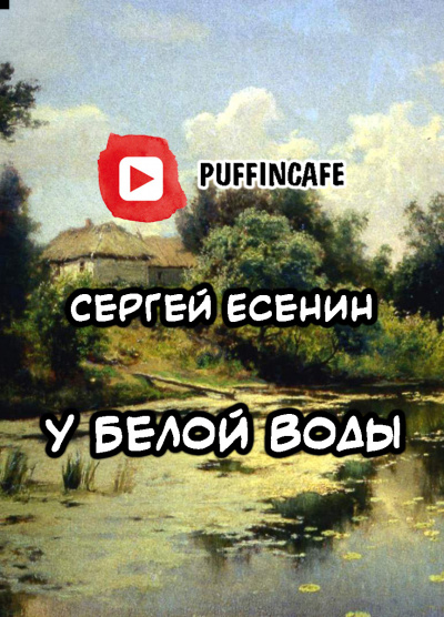 Слушайте бесплатные аудиокниги на русском языке | Audiobukva.ru Есенин Сергей - У Белой Воды Слушайте бесплатные аудиокниги на русском языке | Audiobukva.ru Есенин Сергей - У Белой Воды