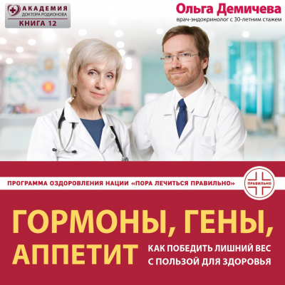 Аудиокнига Демичева Ольга – Гормоны, гены, аппетит. Как победить лишний вес с пользой для здоровья