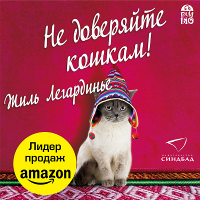 Слушайте бесплатные аудиокниги на русском языке | Audiobukva.ru Легардинье Жиль – Не доверяйте кошкам