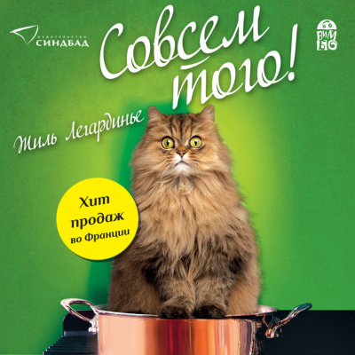 Слушайте бесплатные аудиокниги на русском языке | Audiobukva.ru Легардинье Жиль – Совсем того