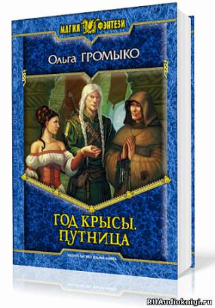 Слушайте бесплатные аудиокниги на русском языке | Audiobukva.ru Громыко Ольга - Год Крысы. Путница