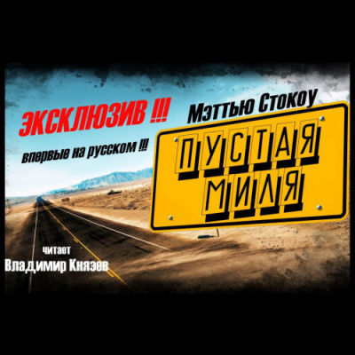 Слушайте бесплатные аудиокниги на русском языке | Audiobukva.ru Стокоу Мэттью - Пустая миля Слушайте бесплатные аудиокниги на русском языке | Audiobukva.ru Стокоу Мэттью - Пустая миля