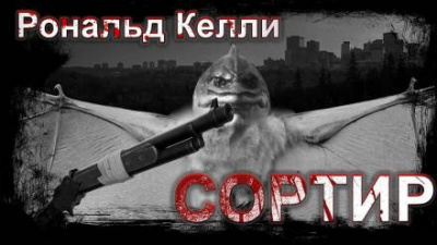 Слушайте бесплатные аудиокниги на русском языке | Audiobukva.ru Келли Рональд - Сортир Слушайте бесплатные аудиокниги на русском языке | Audiobukva.ru Келли Рональд - Сортир