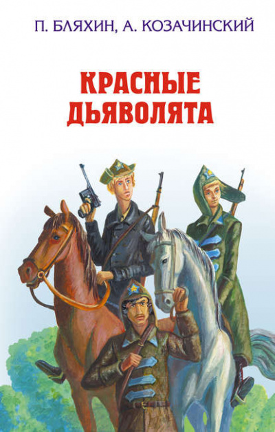 Слушайте бесплатные аудиокниги на русском языке | Audiobukva.ru Бляхин Павел - Красные дьяволята