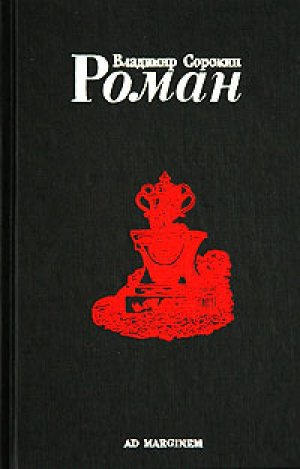 Слушайте бесплатные аудиокниги на русском языке | Audiobukva.ru Сорокин Владимир - Роман (Часть I)