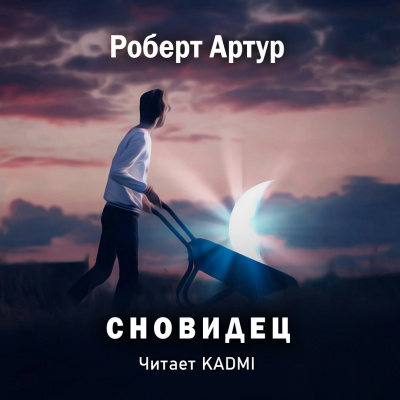 Слушайте бесплатные аудиокниги на русском языке | Audiobukva.ru Артур Роберт - Сновидец Слушайте бесплатные аудиокниги на русском языке | Audiobukva.ru Артур Роберт - Сновидец