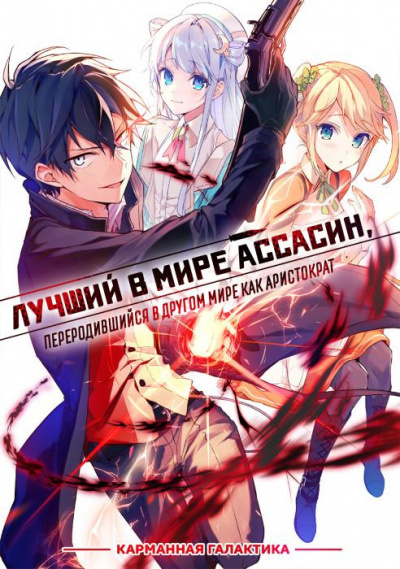 Слушайте бесплатные аудиокниги на русском языке | Audiobukva.ru Цукиё Руй - Лучший в мире ассасин, переродившийся в другом мире как аристократ. Том 1 Слушайте бесплатные аудиокниги на русском языке | Audiobukva.ru Цукиё Руй - Лучший в мире ассасин, переродившийся в другом мире как аристократ. Том 1