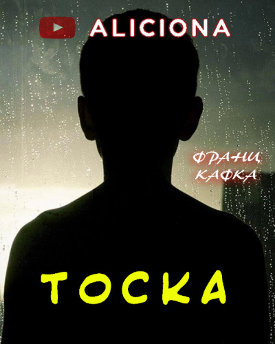 Слушайте бесплатные аудиокниги на русском языке | Audiobukva.ru Кафка Франц - Тоска