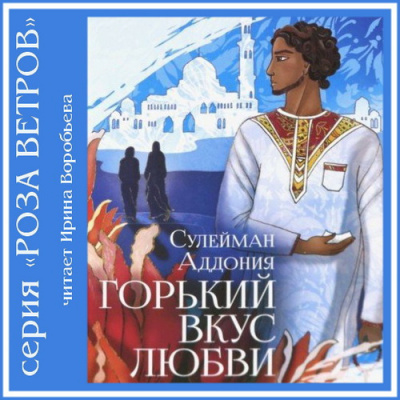 Слушайте бесплатные аудиокниги на русском языке | Audiobukva.ru Аддония Сулейман - Горький вкус любви