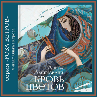 Слушайте бесплатные аудиокниги на русском языке | Audiobukva.ru Амирезвани Анита - Кровь цветов