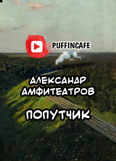 Слушайте бесплатные аудиокниги на русском языке | Audiobukva.ru Амфитеатров Александр - Попутчик Слушайте бесплатные аудиокниги на русском языке | Audiobukva.ru Амфитеатров Александр - Попутчик