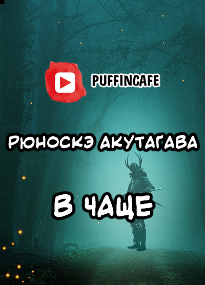 Слушайте бесплатные аудиокниги на русском языке | Audiobukva.ru | Акутагава Рюноскэ - В чаще