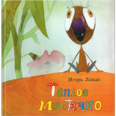 Слушайте бесплатные аудиокниги на русском языке | Audiobukva.ru Ланда Игорь - Тёплое местечко