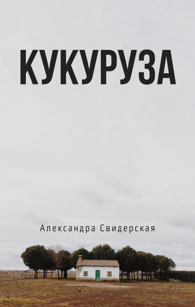 Слушайте бесплатные аудиокниги на русском языке | Audiobukva.ru Свидерская Александра - Кукуруза