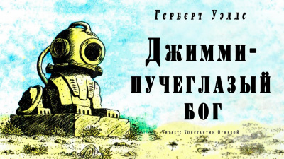 Слушайте бесплатные аудиокниги на русском языке | Audiobukva.ru Уэллс Герберт - Джимми - пучеглазый бог