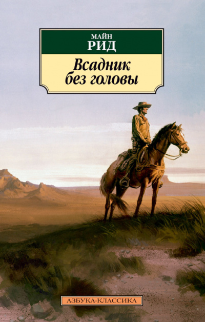 Слушайте бесплатные аудиокниги на русском языке | Audiobukva.ru Рид Томас Майн - Всадник без головы