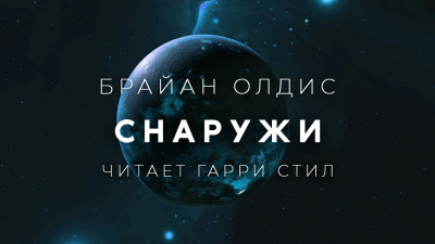 Слушайте бесплатные аудиокниги на русском языке | Audiobukva.ru Олдисс Брайан Уилсон - Снаружи Слушайте бесплатные аудиокниги на русском языке | Audiobukva.ru Олдисс Брайан Уилсон - Снаружи