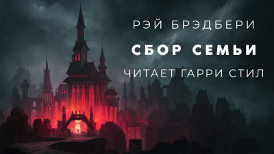 Слушайте бесплатные аудиокниги на русском языке | Audiobukva.ru Брэдбери Рэй - Сбор семьи