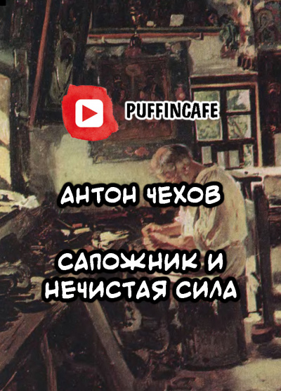 Слушайте бесплатные аудиокниги на русском языке | Audiobukva.ru Чехов Антон - Сапожник и Нечистая Сила