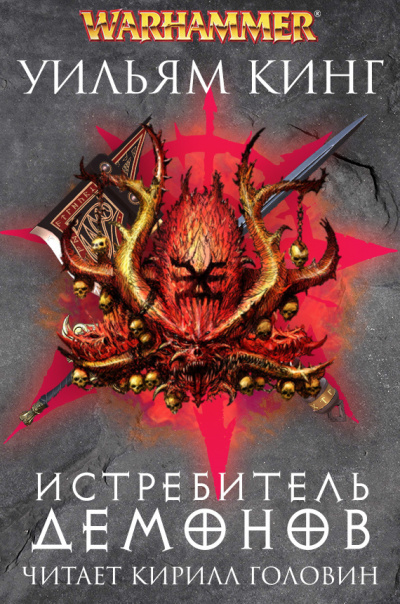 Слушайте бесплатные аудиокниги на русском языке | Audiobukva.ru Кинг Уильям - Истребитель демонов