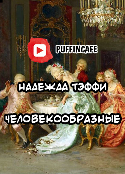 Слушайте бесплатные аудиокниги на русском языке | Audiobukva.ru Тэффи Надежда - Человекообразные Слушайте бесплатные аудиокниги на русском языке | Audiobukva.ru Тэффи Надежда - Человекообразные