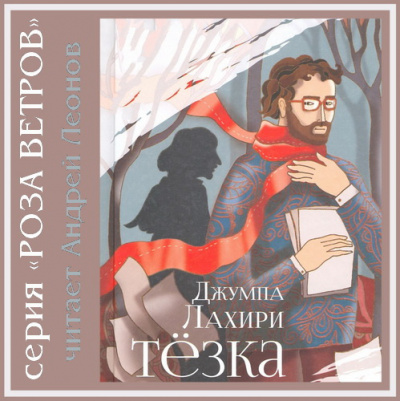 Слушайте бесплатные аудиокниги на русском языке | Audiobukva.ru Лахири Джумпа - Тёзка