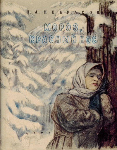 Слушайте бесплатные аудиокниги на русском языке | Audiobukva.ru Некрасов Николай - Мороз, красный нос Слушайте бесплатные аудиокниги на русском языке | Audiobukva.ru Некрасов Николай - Мороз, красный нос