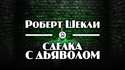 Слушайте бесплатные аудиокниги на русском языке | Audiobukva.ru Шекли Роберт - Сделка с дьяволом Слушайте бесплатные аудиокниги на русском языке | Audiobukva.ru Шекли Роберт - Сделка с дьяволом