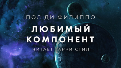 Слушайте бесплатные аудиокниги на русском языке | Audiobukva.ru Ди Филиппо Пол - Любимый компонент Слушайте бесплатные аудиокниги на русском языке | Audiobukva.ru Ди Филиппо Пол - Любимый компонент