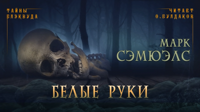 Слушайте бесплатные аудиокниги на русском языке | Audiobukva.ru Сэмюэлс Марк - Белые руки Слушайте бесплатные аудиокниги на русском языке | Audiobukva.ru Сэмюэлс Марк - Белые руки